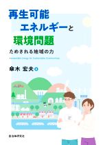【中古】 再生可能エネルギーと環境問題 ためされる地域の力／傘木宏夫(著者)