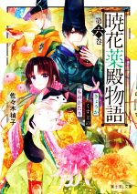 【中古】 暁花薬殿物語(第六巻) 富士見L文庫／佐々木禎子(著者)