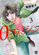 Ladies - 【中古】 0のコネクション(3) 秋田レディースCDX／風間宏子(著者)