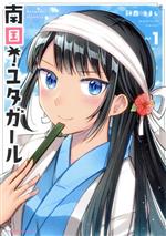 【中古】 南国！ユタガール(Vol．1) 裏少年サンデーC／餅西うまし(著者)