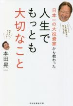 【中古】 日本一の大投資家から教わった人生でもっとも大切なこと 祥伝社黄金文庫／本田晃一(著者)