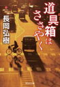 【中古】 道具箱はささやく 祥伝社文庫／長岡弘樹(著者)