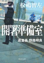 【中古】 開署準備室 巡査長・野路明良 祥伝社文庫／松嶋智左(著者)