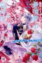 【中古】 私のことが大好きな最強騎士の夫が、二度目の人生では塩対応なんですが！？(2) 死に戻り妻は..