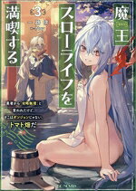 電擊文庫 - 【中古】 魔王スローライフを満喫する(3) 勇者から「攻略無理」と言われたけど、そこはダンジョンじゃない。トマト畑だ GCノベルズ／一路傍(著者),Noy(イラスト)