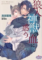 真宮藍璃(著者),藤村綾生(イラスト)販売会社/発売会社：オークラ出版発売年月日：2024/04/30JAN：9784775530320