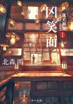 【中古】 凶笑面 蓮丈那智フィールドファイル 1 角川文庫/北森鴻(著者)