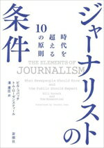 ビル・コバッチ(著者),トム・ローゼンスティール(著者),澤康臣(訳者)販売会社/発売会社：新潮社発売年月日：2024/04/25JAN：9784105074111