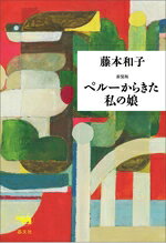 乐天商城 - 【中古】 ペルーからきた私の娘　新装版／藤本和子(著者)