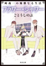 ごとうしのぶ(著者)販売会社/発売会社：KADOKAWA発売年月日：2024/04/25JAN：9784041149430