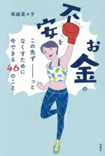 【中古】 お金の不安をこの先ずーっとなくすために今できる46のこと／塚越菜々子(著者)