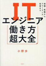 【中古】 ITエンジニア働き方超大全 就職・転職からフリーランス、起業まで／小野歩(著者)