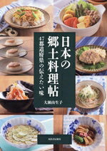 Japanese - 【中古】 日本の郷土料理帖 47都道府県の伝えたい味／大瀬由生子(著者)