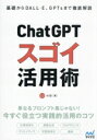 【中古】 ChatGPT スゴイ活用術 基礎からDALL・E、GPTsまで徹底解説/AI部(著者)