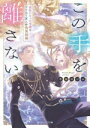 【中古】 この手を離さない 孤独になった令嬢とワケあり軍人の偽装結婚 角川ビーンズ文庫/平瀬ほづみ(著者)