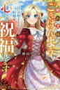 【中古】 婚約者様、ごきげんよう。浮気相手との結婚を心より祝福します 婚約破棄するか、決めるのは貴方ではなく私です ベリーズファンタジー/神山りお(著者),祀花よう子(イラスト)