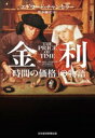 【中古】 金利 「時間の価格」の物語/エドワード・チャンセラー(著者),松本剛史(訳者)