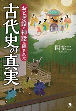 【中古】 おとぎ話と神話に隠された古代史の真実／関裕二(著者)