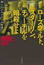 【中古】 ローズヴェルト、スターリン、チャーチルを暗殺せよ 知られざるナチスの陰謀/ブラッド・メルツァー(著者),ジョシュ・メンシュ(著者),花田知恵(訳者)