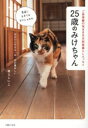 【中古】 25歳のみけちゃん ご長寿猫の気ままな古民家暮らしエッセイ/村上しいこ(著者)