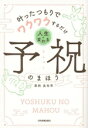 【中古】 人生が変わる予祝のまほう 叶ったつもりでワクワクするだけ/眞柄真有奈(著者)