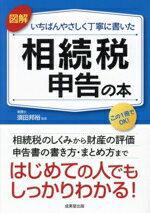 【中古】 図解 いちばんやさしく丁寧に書いた 相続税申告の本 はじめての人でもしっかりわかる！／須田邦裕(監修)