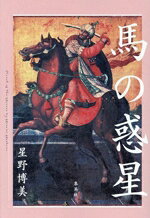【中古】 馬の惑星／星野博美(著者)...