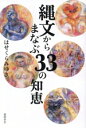 【中古】 縄文からまなぶ33の知恵/はせくらみゆき(著者)
