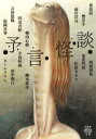 【中古】 予言怪談 竹書房怪談文庫/アンソロジー(著者),雨宮淳司(著者),郷内心瞳(著者)
