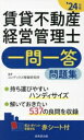 【中古】 賃貸不動産経営管理士一問一答問題集(’24年版)/コンデックス情報研究所(著者)