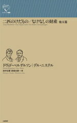 【中古】 二匹のけだもの/なけなしの財産 他五篇 ルリユール叢書/ドヴィド・ベルゲルソン(著者),デル・ニステル(著者),田中壮泰(訳者),赤尾光春(訳者)