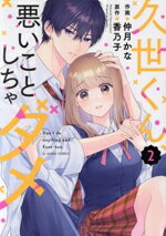 【中古】 久世くん、悪いことしちゃダメ(2) noicomi　C／仲月かな(著者),香乃子(原作)