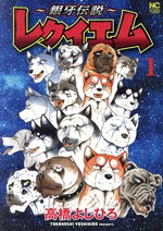 【中古】 〜銀牙伝説〜レクイエム(1) ニチブンC／高橋よしひろ(著者)