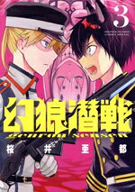 Premium （Youth） - 【中古】 幻狼潜戦(3) サンデーCSP／桜井亜都(著者)