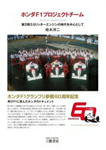 【中古】 ホンダF1プロジェクトチーム 第2期3．5リッターエンジンの時代を中心とし...