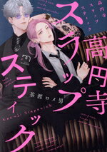 【中古】 高円寺スラップスティック SPC　mimosa／茶渡ロメ男(著者)