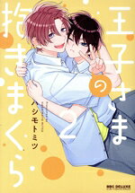 Frontier Works Dahlia C - 【中古】 王子さまの抱きまくら(2) b−BOY　C　DX／ハシモトミツ(著者)