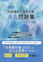 【中古】 社会福祉士国試対策 過去問題集 共通科目編(2025) 合格シリーズ/福祉教育カレッジ(編者)
