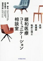 【中古】 緩和医療コミュニケーション相談室 医師×看護師×臨床心理士／西智弘(著者),武見綾子(著者),福島沙紀(著者)