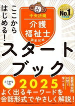 【中古】 ここからはじめる！介護福祉士国家試験スタートブック(2025)／中央法規介護福祉士受験対策研究会(編者)