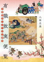 【中古】 有職故実便覧 王朝文化ビジュアル案内／八條忠基(著者)