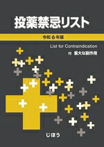【中古】 投薬禁忌リスト(令和6年版) 付　重大な副作用／医薬情報研究所(編者)