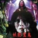 【中古】 妖艶霊鬼/クワンメイボウ