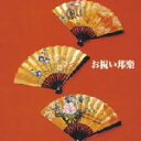 【中古】 決定版!お祝い邦楽/(オムニバス),観世元正,松島庄三郎,杵屋五三助,杵屋長四郎,福原英次,田中伝一郎,望月長左久