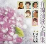 【中古】 有線演歌全曲集 ◆北の男船 ◆白雲の城/(オムニバス),北島三郎,広畑あつみ,川野夏美,松永ひとみ,麻生祐希,鳥羽一郎,真咲よう子