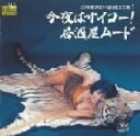 【中古】 ご存知 歌のない流行歌大全集 1 今夜はサイコー!居酒屋ムード/(オムニバス),山下洋治と’68オールスターズ,山下洋治とムーディ・サウンズ,まぶちゆうじろう’68オールスターズ,テディ池谷クインテット,いとう敏郎と’68オールスター