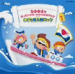 【中古】 2003年 はっぴょう会★おゆうぎ会用CD vol.4 こども斎太郎ロック/(教材),佐藤千恵美,佐藤美智子,盛田和代,こおろぎ’73,コロムビアゆりかご会,水木一郎,山野さと子