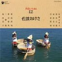 【中古】 民謡いちばん 12 佐渡おけさ/(伝統音楽),松村美津江,佐々木一夫,小沢千月,芳巳小蝶,湯浅弘子,斉藤京子,黒田幸子