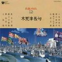 【中古】 民謡いちばん 13 木更津甚句/(伝統音楽),佐藤松千恵,黒田幸子,伊東満,小沢千月,藤堂輝明,大島亜矢