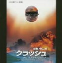 【中古】 映画「クラッシュ」オリジナルサウンドトラック/(オリジナル・サウンドトラック)